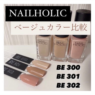 ネイルホリック Nude color BE301/ネイルホリック/マニキュアを使ったクチコミ（1枚目）