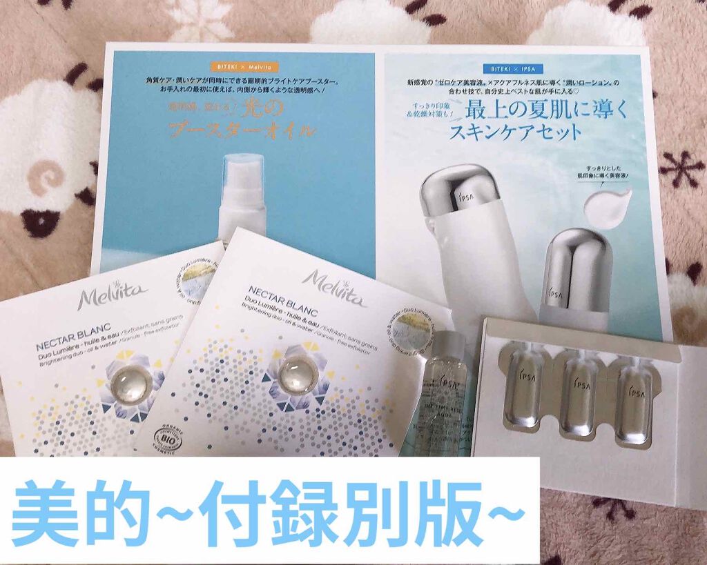 皆さんこんばんは！！！
Lierse🌙.*·̩͙です！

今日は先日購入した美的 2020年9月号の付録違い版のレビューです！！

毎回ですが内容も付録も◎！！！

付録1「IPSAの化粧水のザ・タイムRアクアとセラム0」
大好きなかてぃ