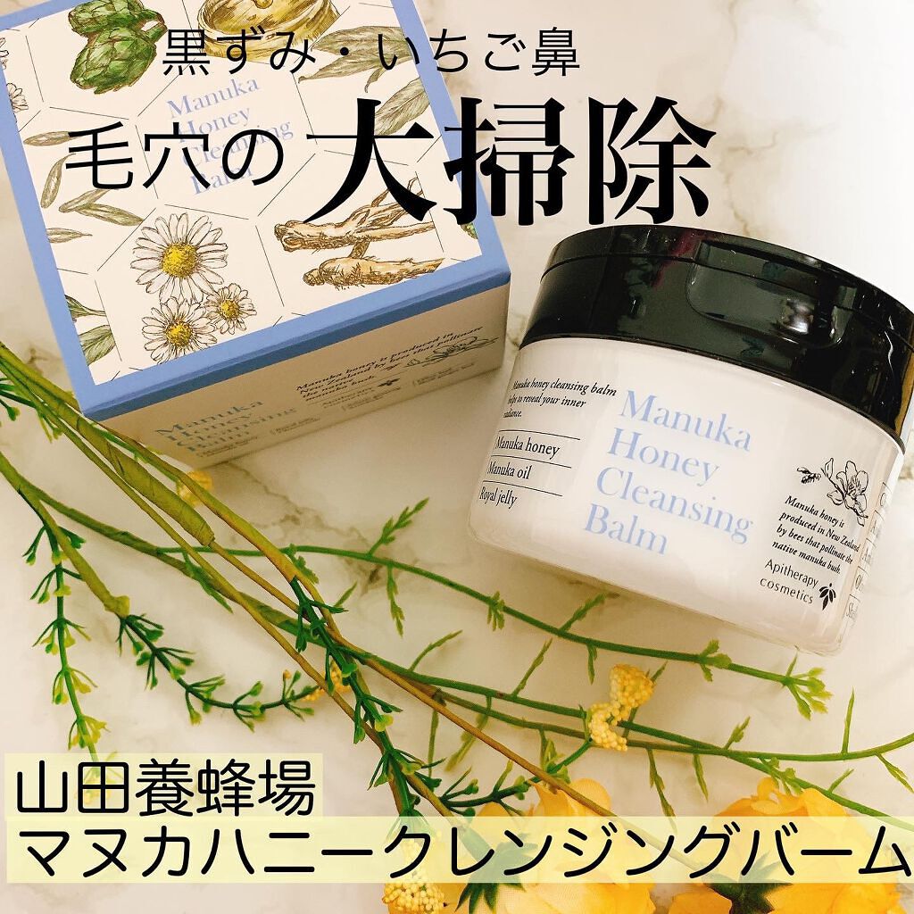 マヌカハニー クレンジングバーム/アピセラピーコスメティクス/クレンジングバームを使ったクチコミ（1枚目）