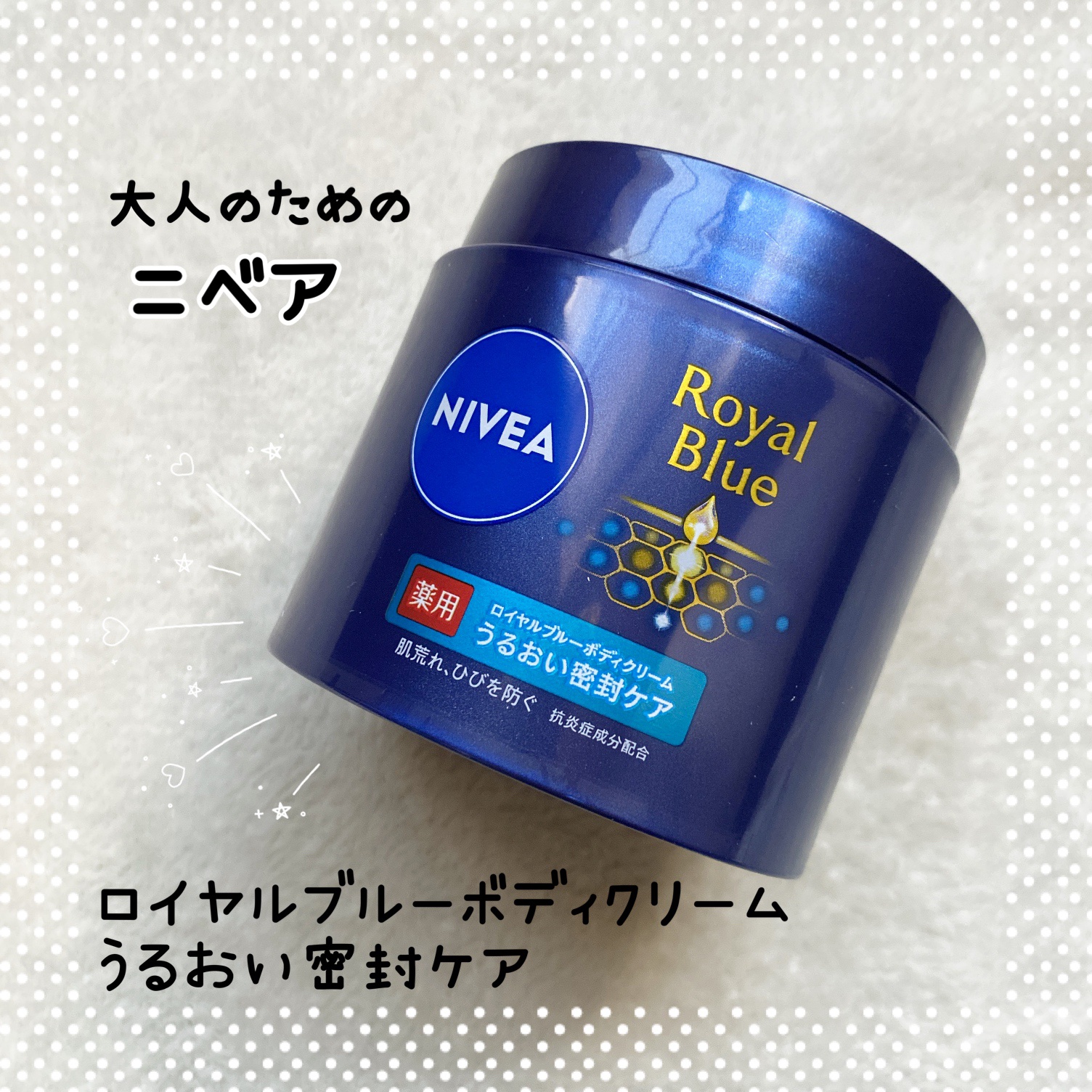 ニベア ロイヤルブルーボディクリーム うるおい密封ケア/ニベア/ボディクリームを使ったクチコミ（1枚目）