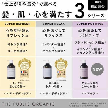 スーパーポジティブ シャンプー DRS／ヘア トリートメント DRS/THE PUBLIC ORGANIC/シャンプー・コンディショナーを使ったクチコミ（1枚目）