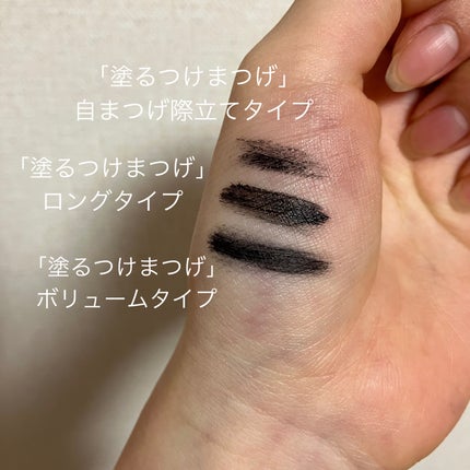 「塗るつけまつげ」ロングタイプ/デジャヴュ/マスカラを使ったクチコミ(2枚目)