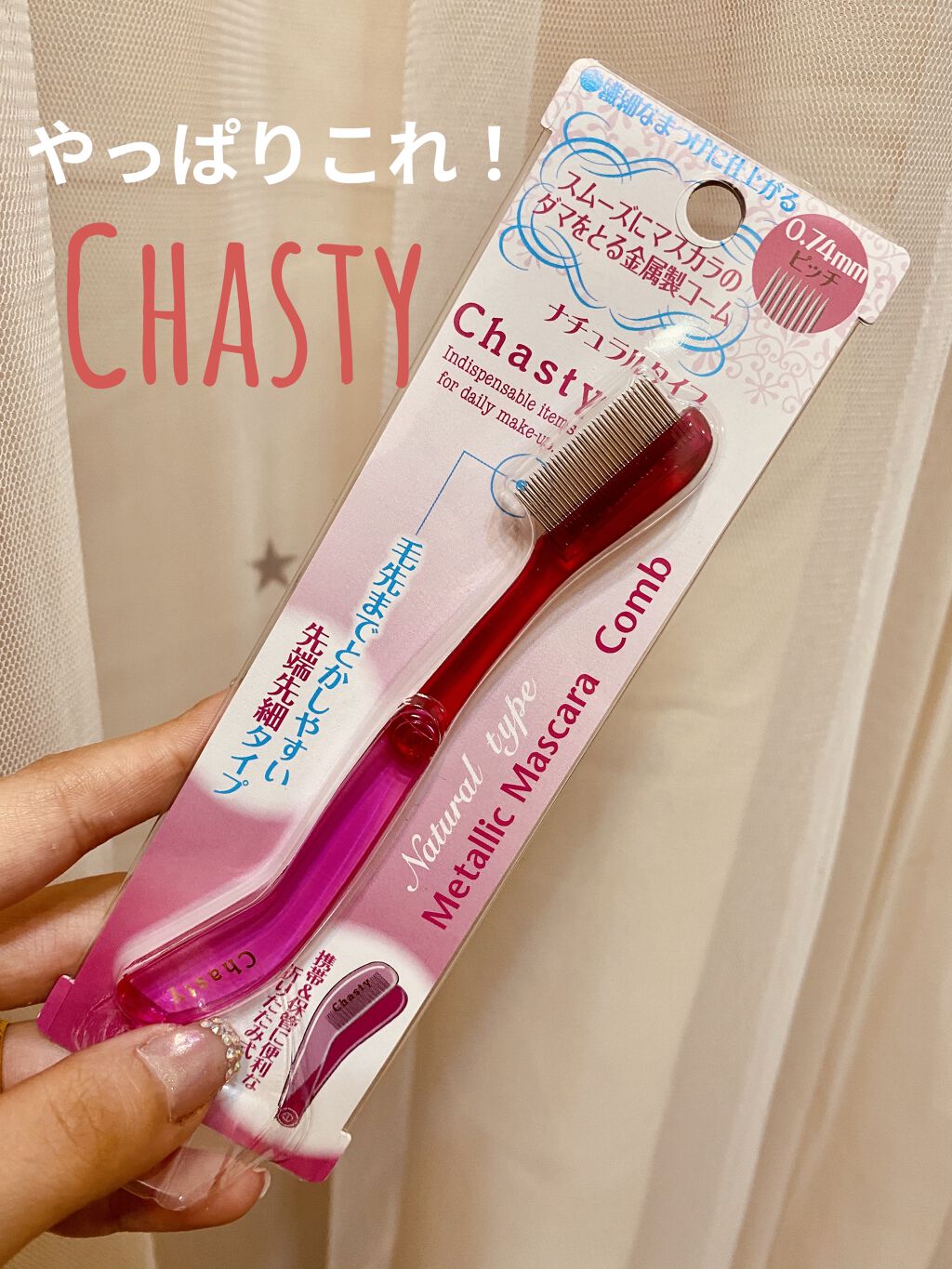 マスカラコーム メタルN（ナチュラル）/チャスティ/その他化粧小物を使ったクチコミ（1枚目）