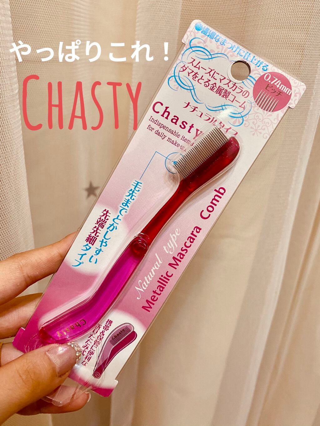 マスカラコーム メタルN(ナチュラル)/チャスティ/その他化粧小物を使ったクチコミ(1枚目)