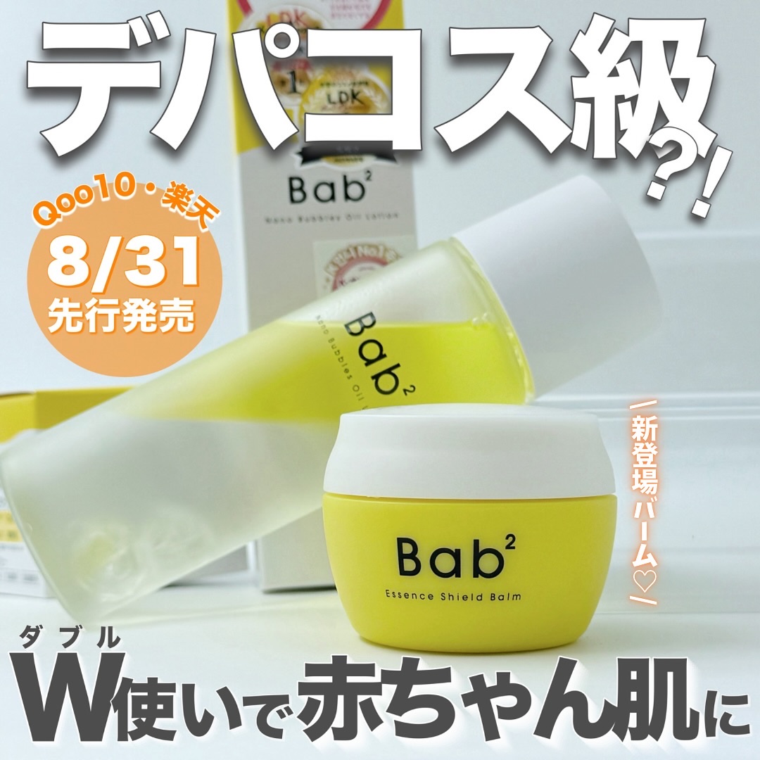 バブバブ エッセンスシールドバーム/Bab2/フェイスバームを使ったクチコミ（1枚目）