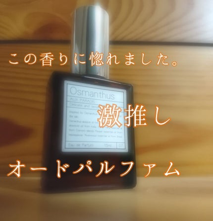 オードパルファム #07 Osmanthus 〔オスマンサス〕/AUX PARADIS/香水(レディース)を使ったクチコミ(1枚目)
