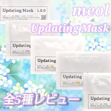 Updating Mask（アップデーティングマスク）- 1.0.0 
5種試してみたのでレビューします✨

実は自分で購入して一種類ずつレビューいたのですが
プレゼントで頂きましたので今回は5種類の比