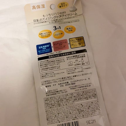 リンクルアイクリーム N/なめらか本舗/アイケア・アイクリームを使ったクチコミ(2枚目)