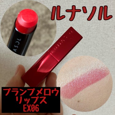 LUNASOL　プランプメロウリップス
EX06

クリスマスプレゼントに🎄頂いたリップ💄

高級感のあるデザインで

リップ本体はかなり濃い赤ですが
塗ると、程よい赤みでナチュラルで
クールな印象にな