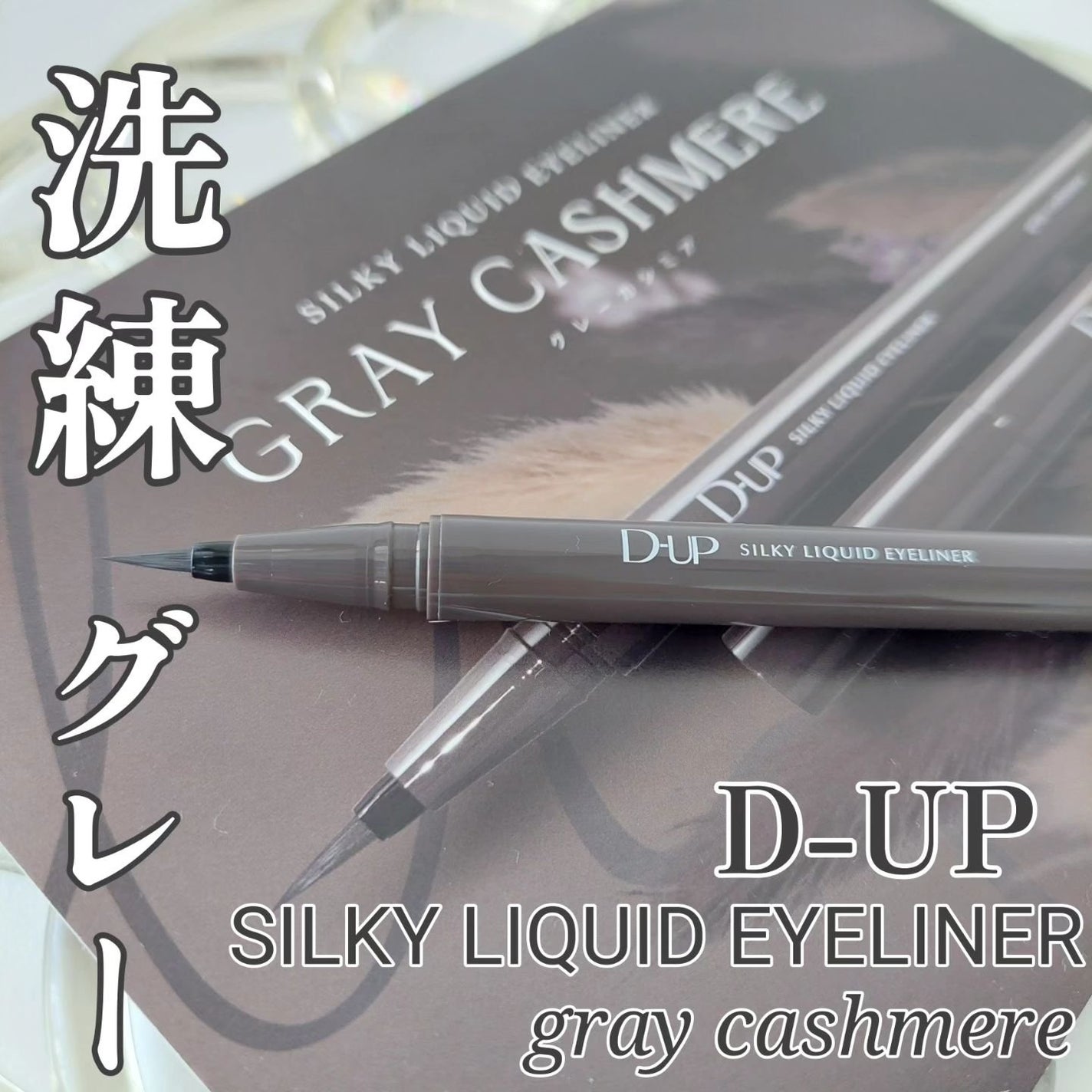 シルキーリキッドアイライナーWP/D-UP/リキッドアイライナーを使ったクチコミ(1枚目)