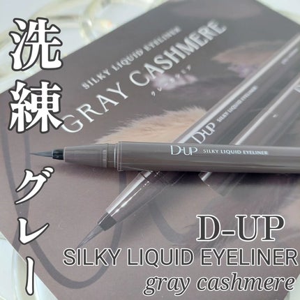 シルキーリキッドアイライナーWP/D-UP/リキッドアイライナーを使ったクチコミ(1枚目)