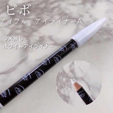 アイフル アイライナーA/ビボ/ペンシルアイライナーを使ったクチコミ(1枚目)