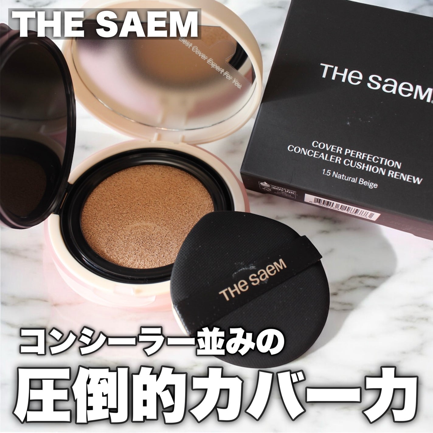 カバーパーフェクションコンシーラークッション/the SAEM/リキッドコンシーラーを使ったクチコミ(1枚目)