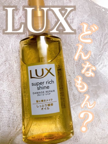 スーパーリッチシャイン ダメージリペア リッチ補修オイル/LUX/ヘアオイルを使ったクチコミ（1枚目）