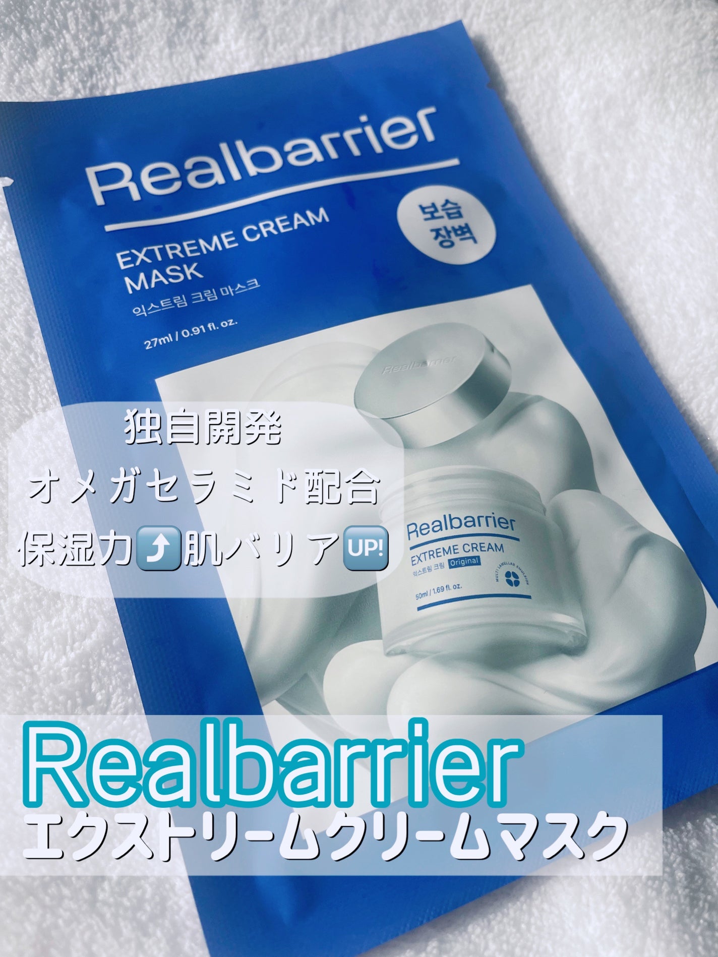 リアルバリア エクストリームクリームマスク/Real Barrier/シートマスク・パックを使ったクチコミ(1枚目)