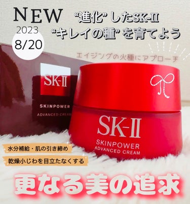 スキンパワー アドバンスト クリーム/SK-II/フェイスクリームを使ったクチコミ（1枚目）