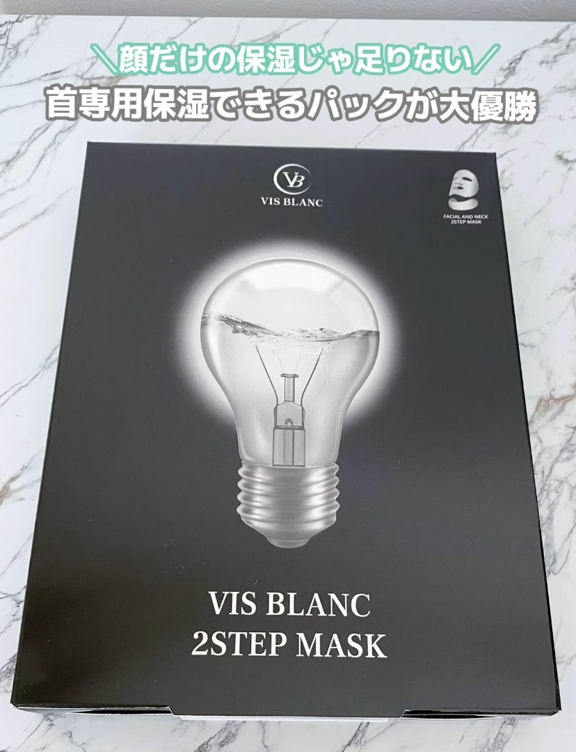 2ステップマスク/VIS BLANC/シートマスク・パックを使ったクチコミ（1枚目）