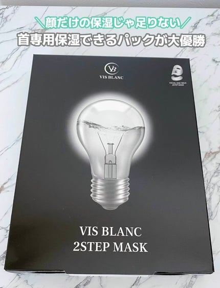 2ステップマスク/VIS BLANC/シートマスク・パックを使ったクチコミ(1枚目)