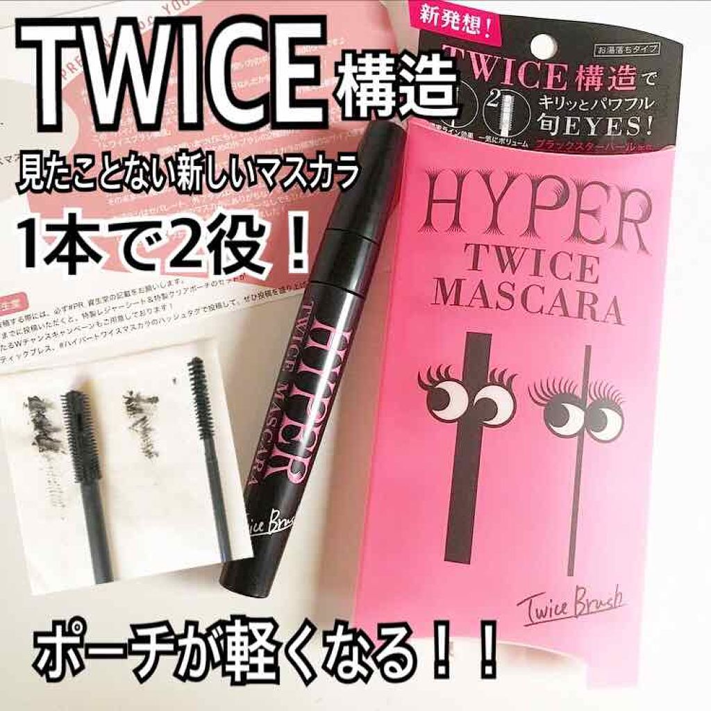 ハイパートワイスマスカラ/COSMETIC PRESS/マスカラを使ったクチコミ（1枚目）