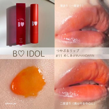 話題のリップ本気のオレンジ🍊🧡完璧な発色と透け感で誰よりも垢抜ける❕

B IDOL つやぷるリップ 
11 めしあがれMANDARIN

大人気のあかりんリップ💄
実は初めての購入なのですが、
夏用の