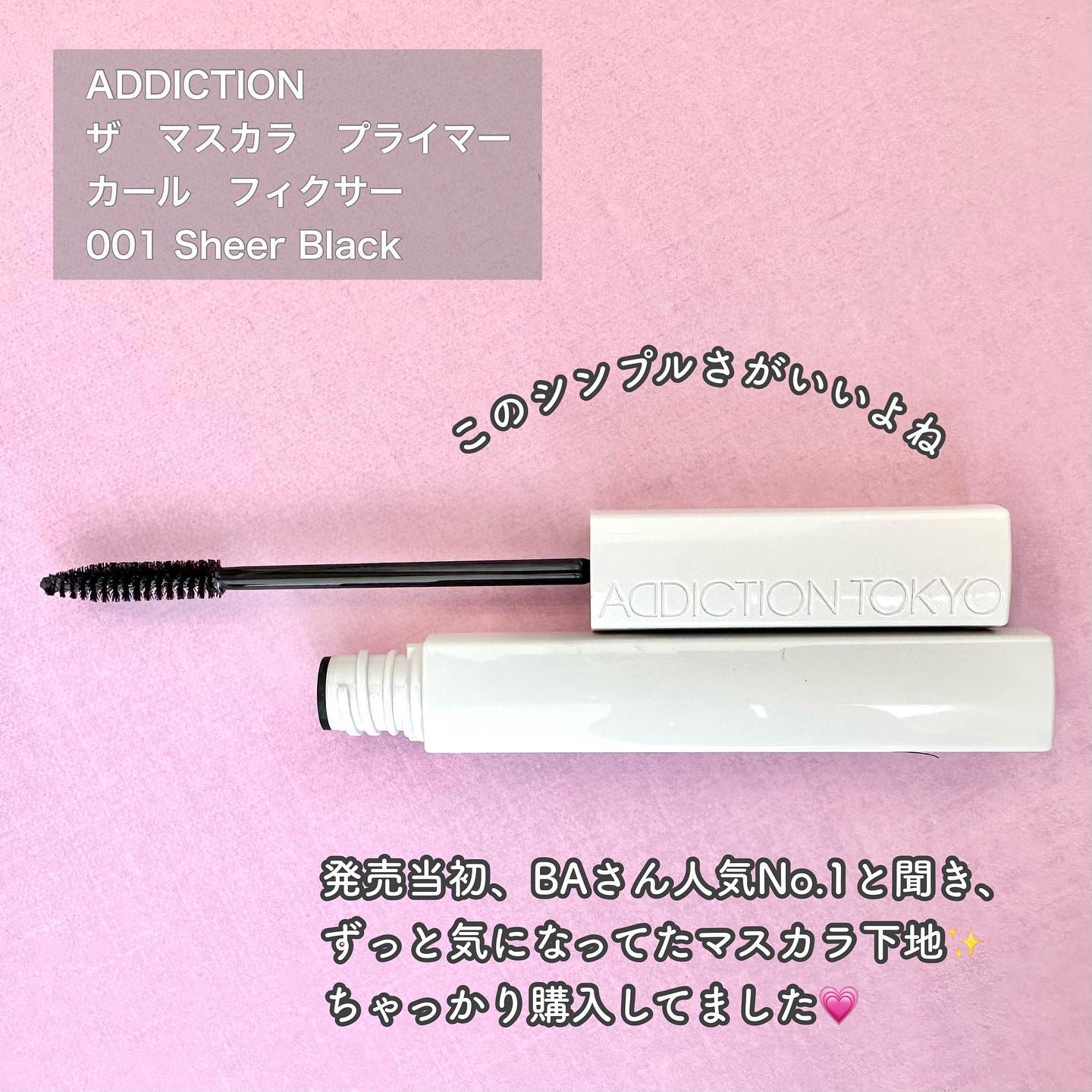 ザ マスカラ プライマー カール フィクサー/ADDICTION/マスカラ下地を使ったクチコミ（2枚目）