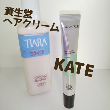 KATE スキンカラーコントロールベースのクチコミ「#KATE
赤みを  消す
スキンカラーコントロールベース
グリーン


#資生堂
#ティアラ.....」（1枚目）