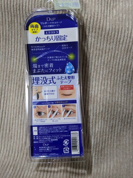 ワンダーアイリッドテープ Extra/D-UP/二重まぶた用アイテムを使ったクチコミ(2枚目)