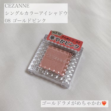 シングルカラーアイシャドウ 08 ゴールドピンク/CEZANNE/シングルアイシャドウを使ったクチコミ（1枚目）