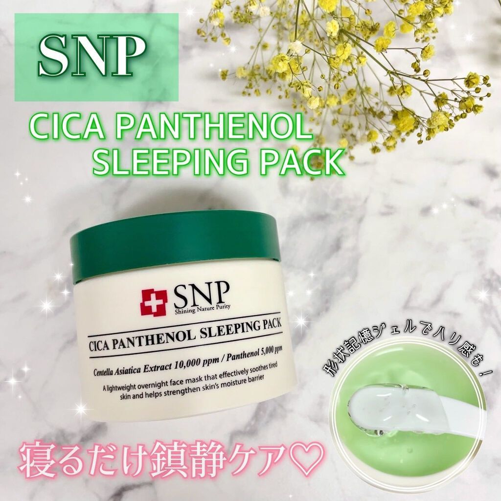 シカパンテノールスリーピングパック/SNP/フェイスクリームを使ったクチコミ（1枚目）