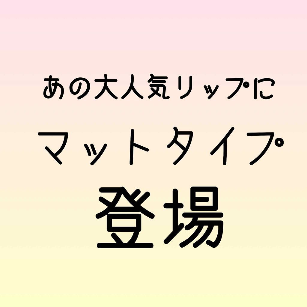 リップティントシロップ/キャンメイク/リップティントを使ったクチコミ（1枚目）
