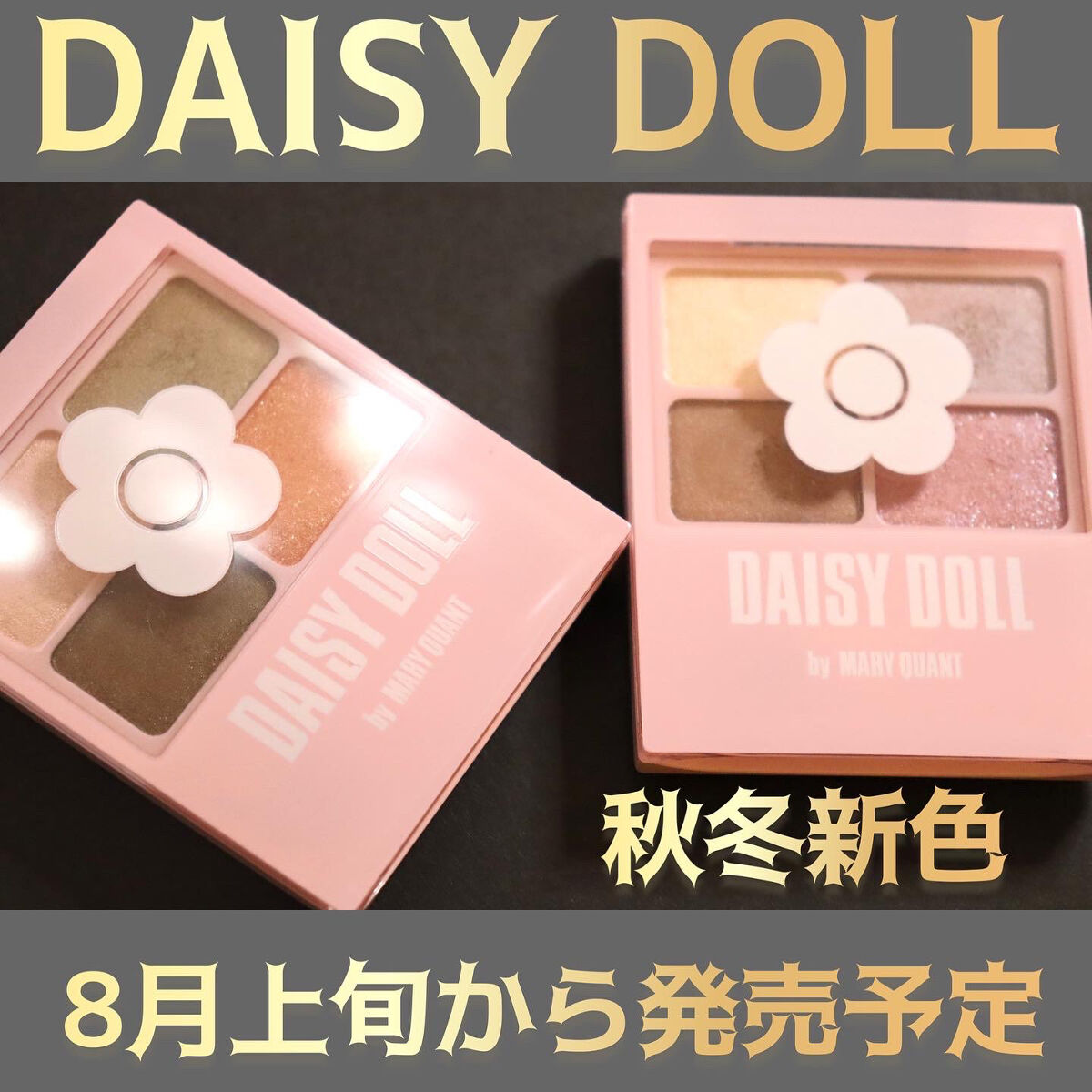デイジードール アイカラー パレット/DAISY DOLL by MARY QUANT/アイシャドウパレットを使ったクチコミ（1枚目）