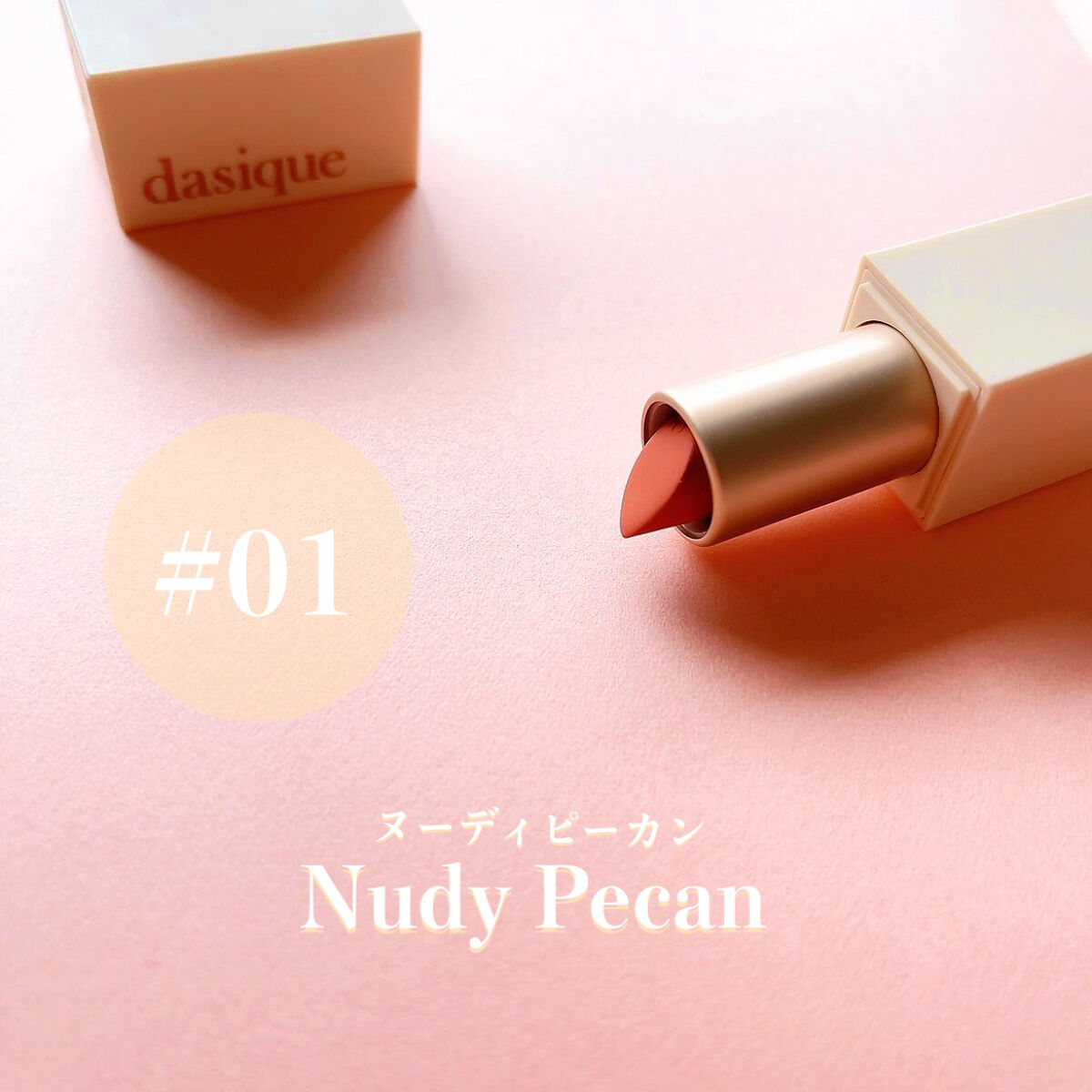 ソフトベルベット リップスティック 01 ヌーディーピーカン/dasique/口紅を使ったクチコミ（2枚目）