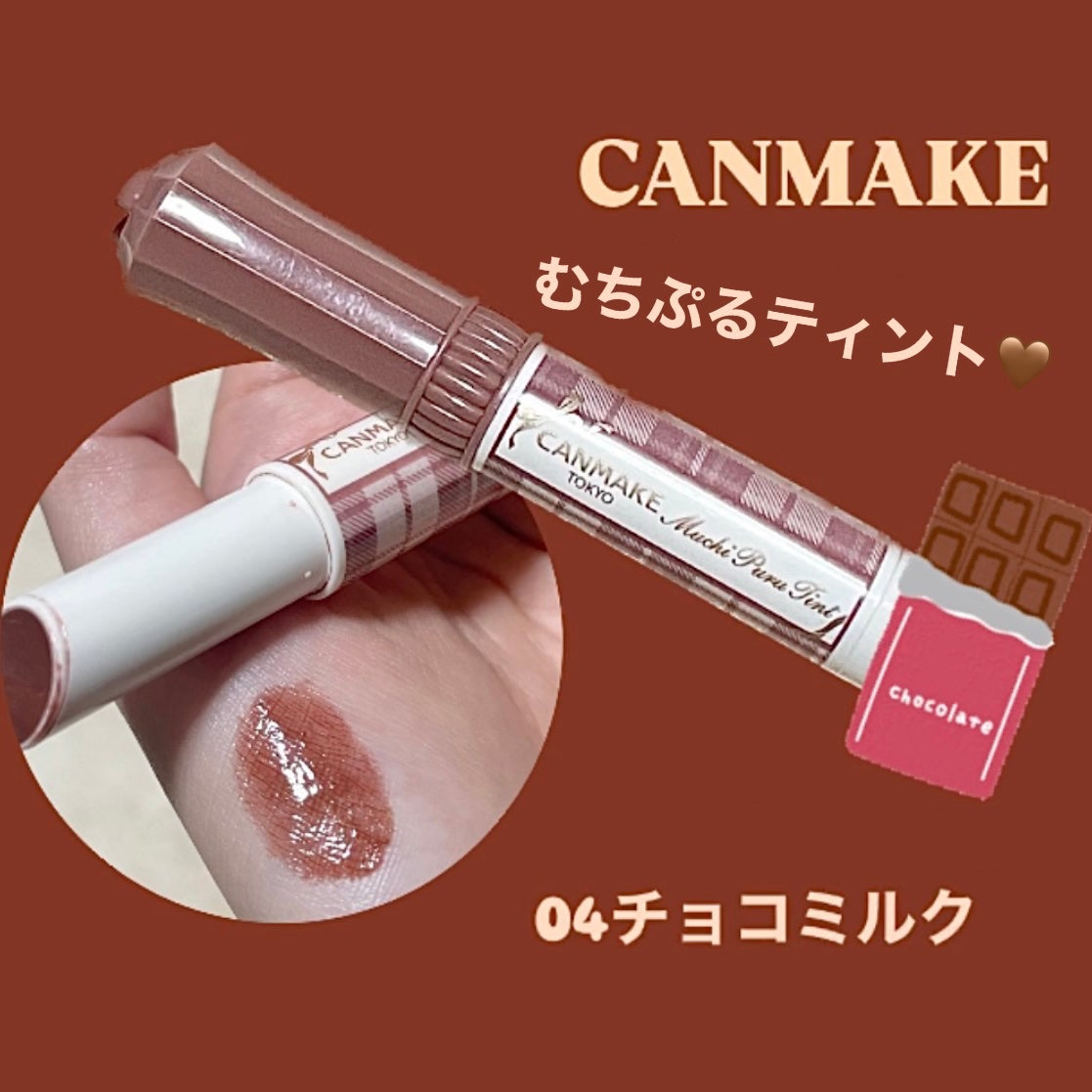 むちぷるティント/キャンメイク/リップティントを使ったクチコミ(1枚目)