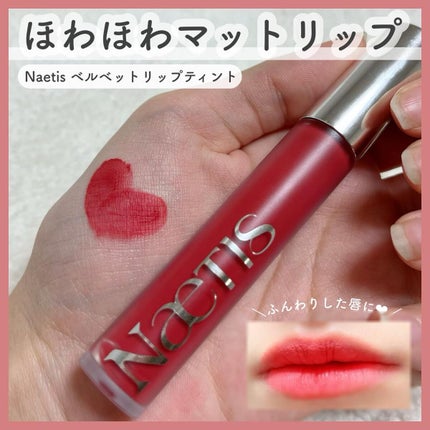 フェアリーコアステイブラーベルベットティント/NaeTIS/リップティントを使ったクチコミ(1枚目)