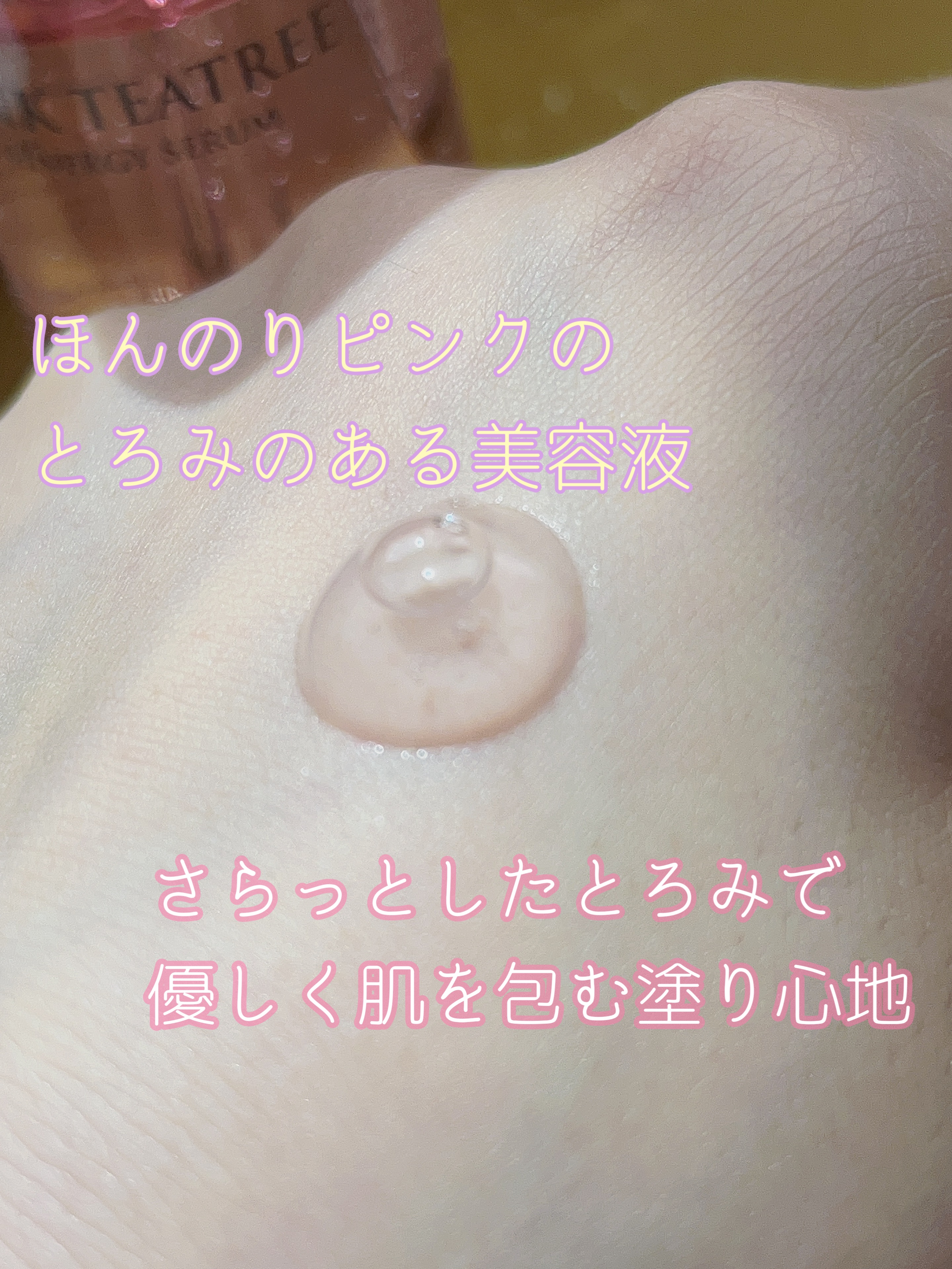 ピンクティーツリーシナジーセラム/APLIN/美容液を使ったクチコミ（3枚目）