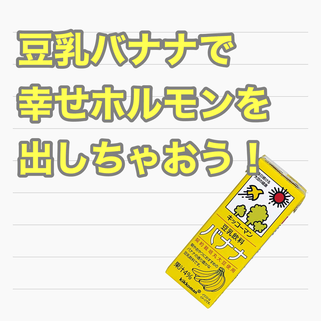 豆乳飲料 バナナ 200ml/キッコーマン飲料/豆乳飲料を使ったクチコミ（1枚目）