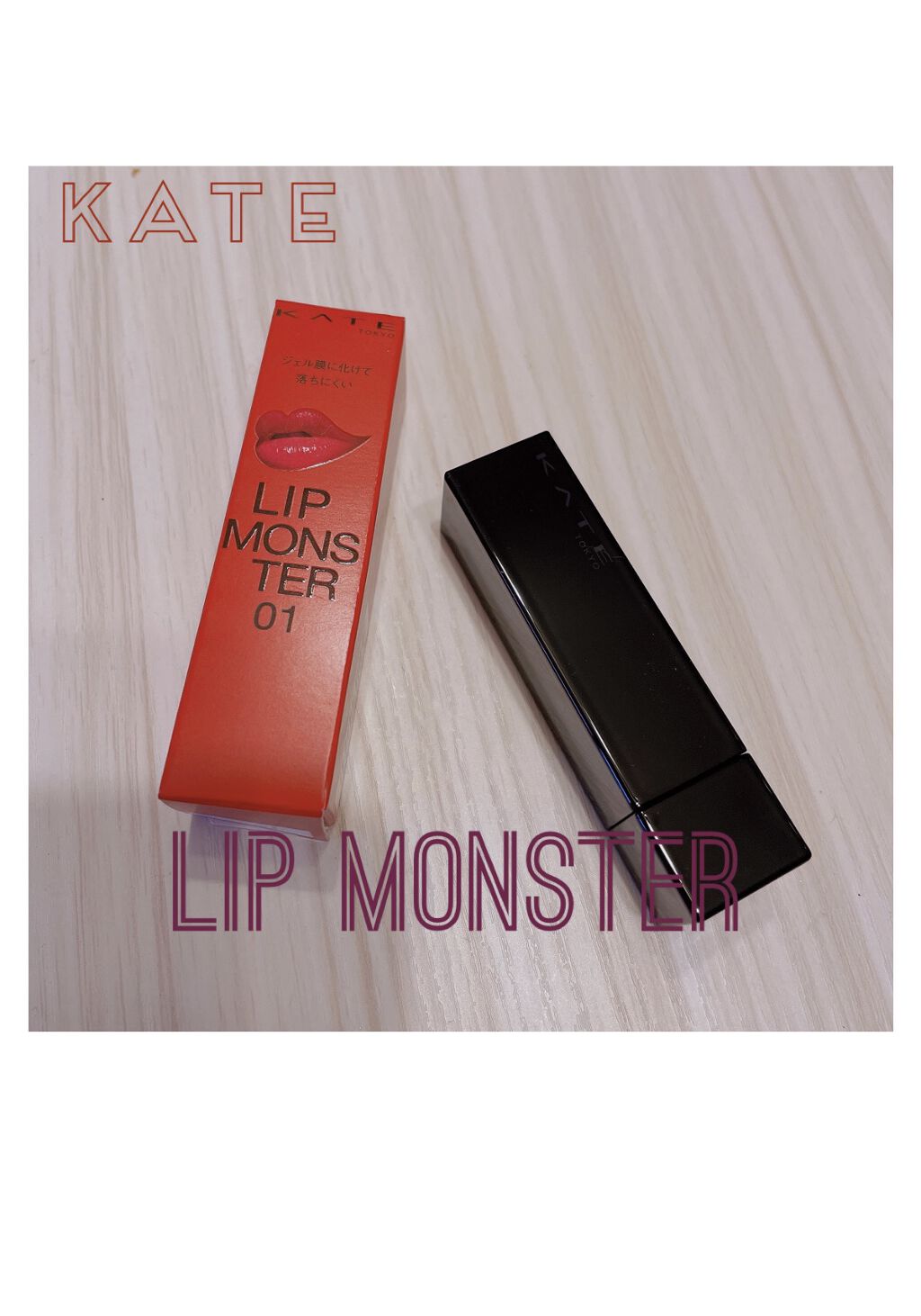 ケイト リップモンスター/KATE/口紅を使ったクチコミ（1枚目）
