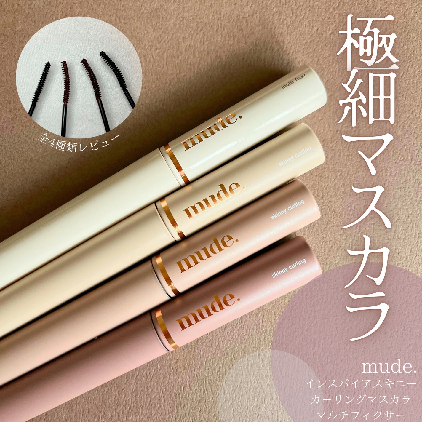 インスパイアスキニーカーリングマスカラ/mude/マスカラを使ったクチコミ(1枚目)