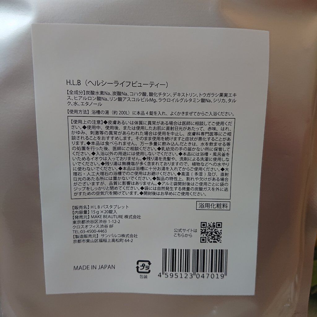 H.L.B バスタブレット/H.L.B/炭酸系入浴剤を使ったクチコミ（2枚目）