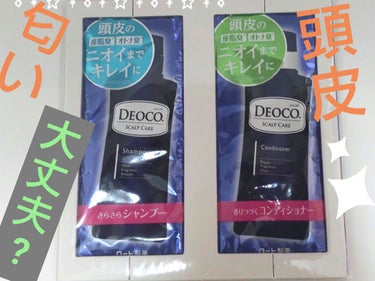 デオコ スカルプケアシャンプー/コンディショナー/DEOCO(デオコ)/シャンプー・コンディショナーを使ったクチコミ（1枚目）