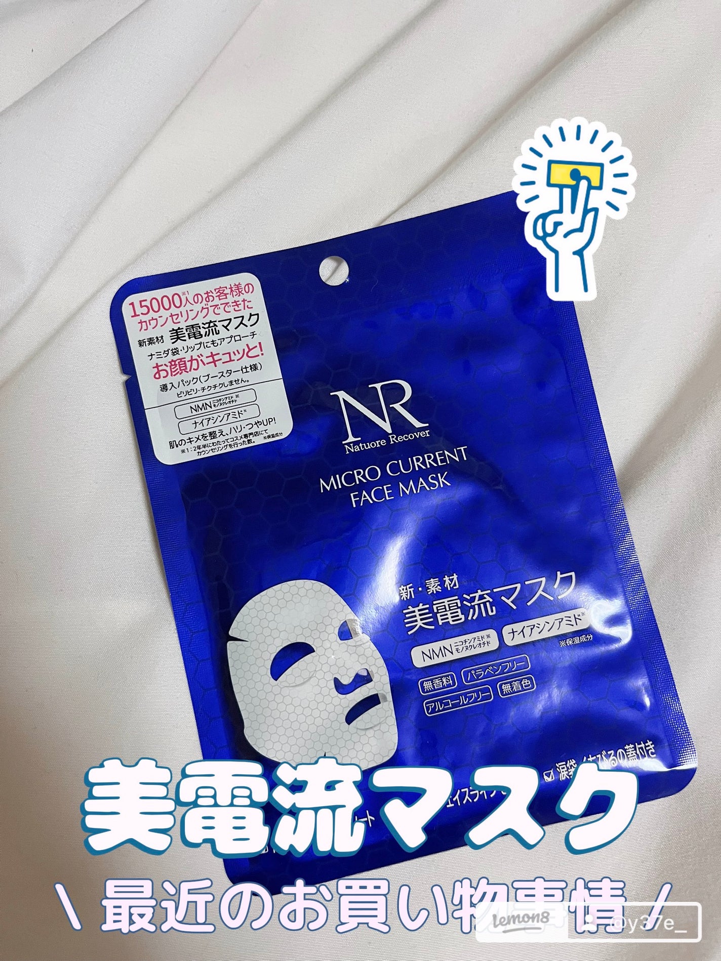 美電流マスク/Natuore Recover/シートマスク・パックを使ったクチコミ(1枚目)