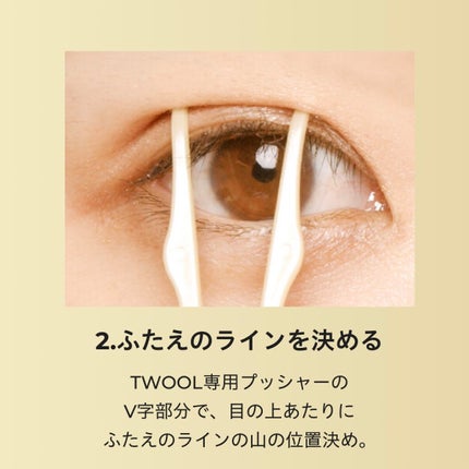 TWOOLダブルアイリッドハイブリットフィルム/SHOBIDO/二重まぶた用アイテムを使ったクチコミ(5枚目)