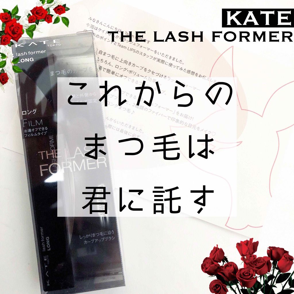ラッシュフォーマー(ロング)/KATE/マスカラを使ったクチコミ（1枚目）