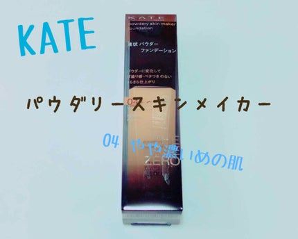 パウダリースキンメイカー/KATE/リキッドファンデーションを使ったクチコミ(1枚目)