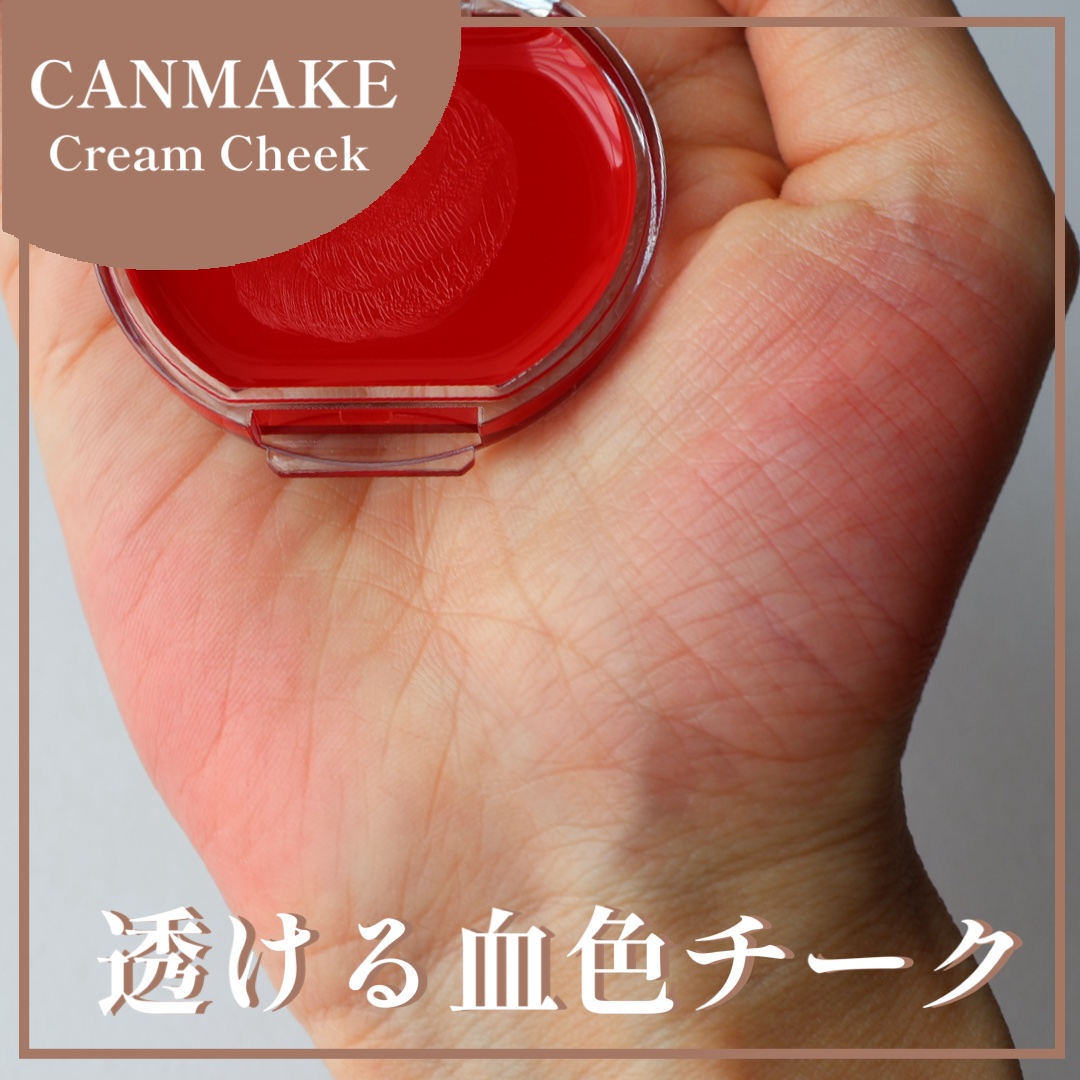 クリームチーク（クリアタイプ）/キャンメイク/ジェル・クリームチークを使ったクチコミ（1枚目）