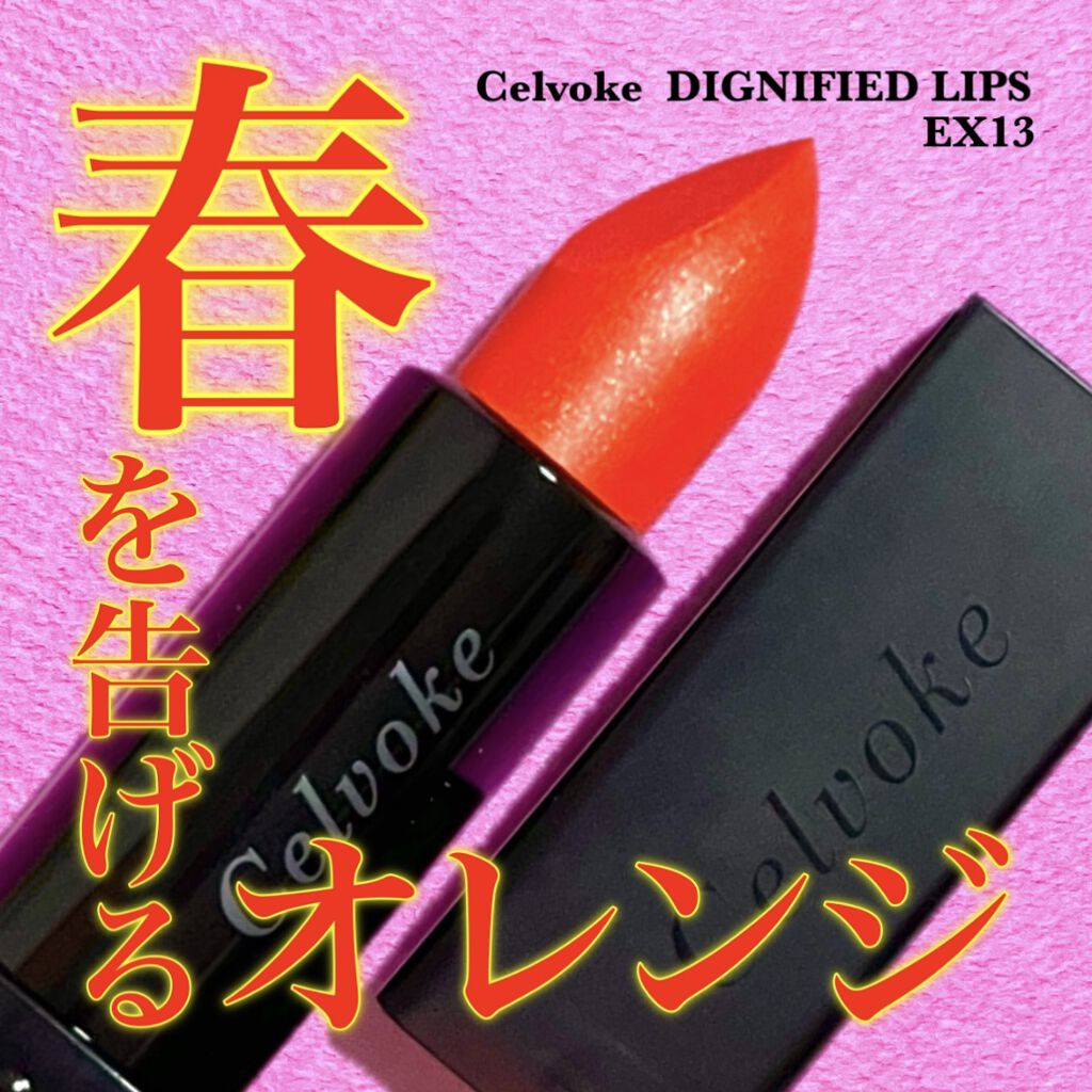 ディグニファイド リップス/Celvoke/口紅を使ったクチコミ（1枚目）