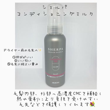 アリミノ シェルパ コンディショニングミルクのクチコミ「
まさかの大容量リピ買い🌹




ヘアパーツモデルの愛用品
シェルパコンディショニングミルク.....」（3枚目）