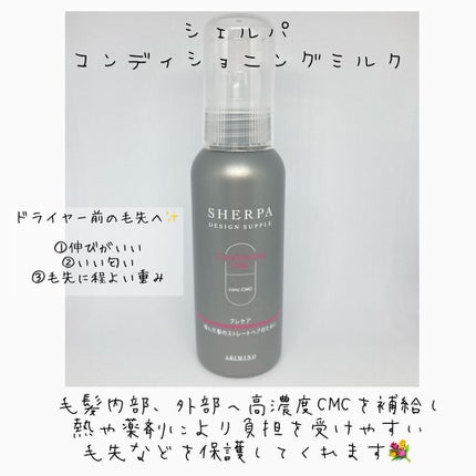 アリミノ シェルパ コンディショニングミルクのクチコミ「
まさかの大容量リピ買い🌹
ヘアパーツモデルの愛用品
シェルパコンディショニングミルク.....」(3枚目)