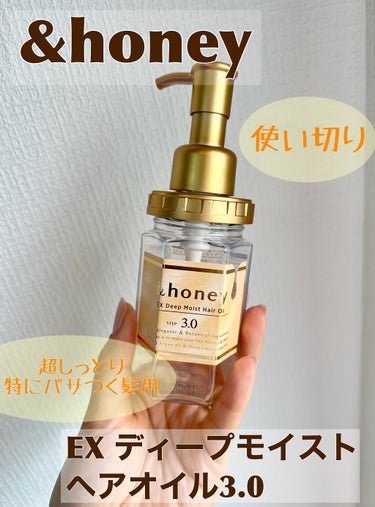 EXディープモイスト ヘアオイル3.0/&honey/ヘアオイルを使ったクチコミ（1枚目）