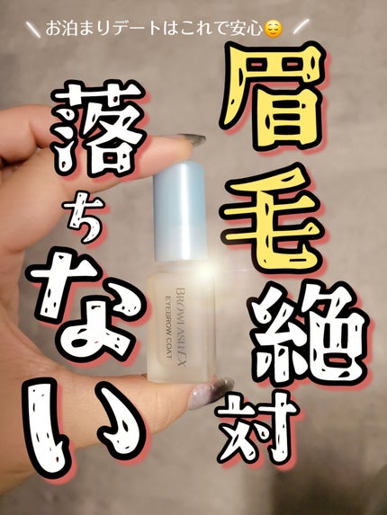 ブロウラッシュ ブロウラッシュEX ブロウコーティング Rのクチコミ「眉毛なしこさんに絶対つかってみてほしい七年くらい使ってるアイテム。ポリッシュみたいになってるか.....」(1枚目)